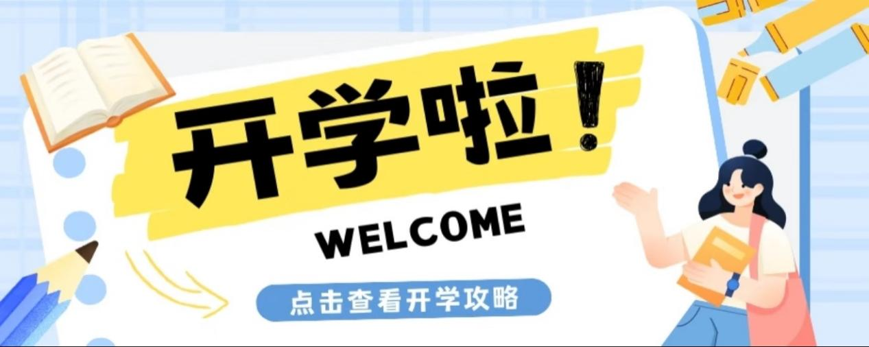 安全护航，快乐返校——海南东方新丝路职业学院返校指引