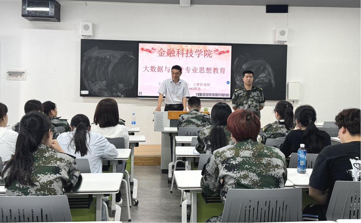 满怀新期待，赋能新起点——金融科技学院召开新生专业介绍会