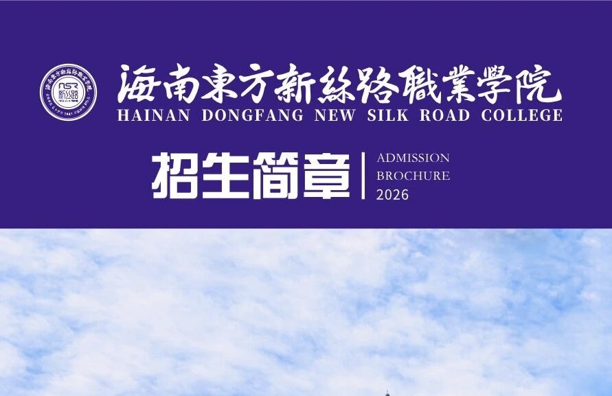 招生 | 海南东方新丝路职业学院2026年中职招生简章