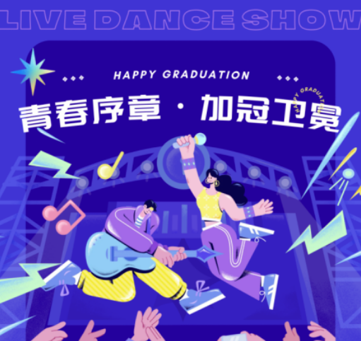 青春序章·加冠卫冕——以歌舞赴毕业之约，赴一场盛大的青春加冠