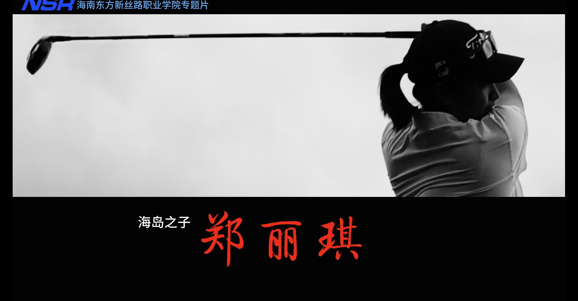 高尔夫球专业专题片