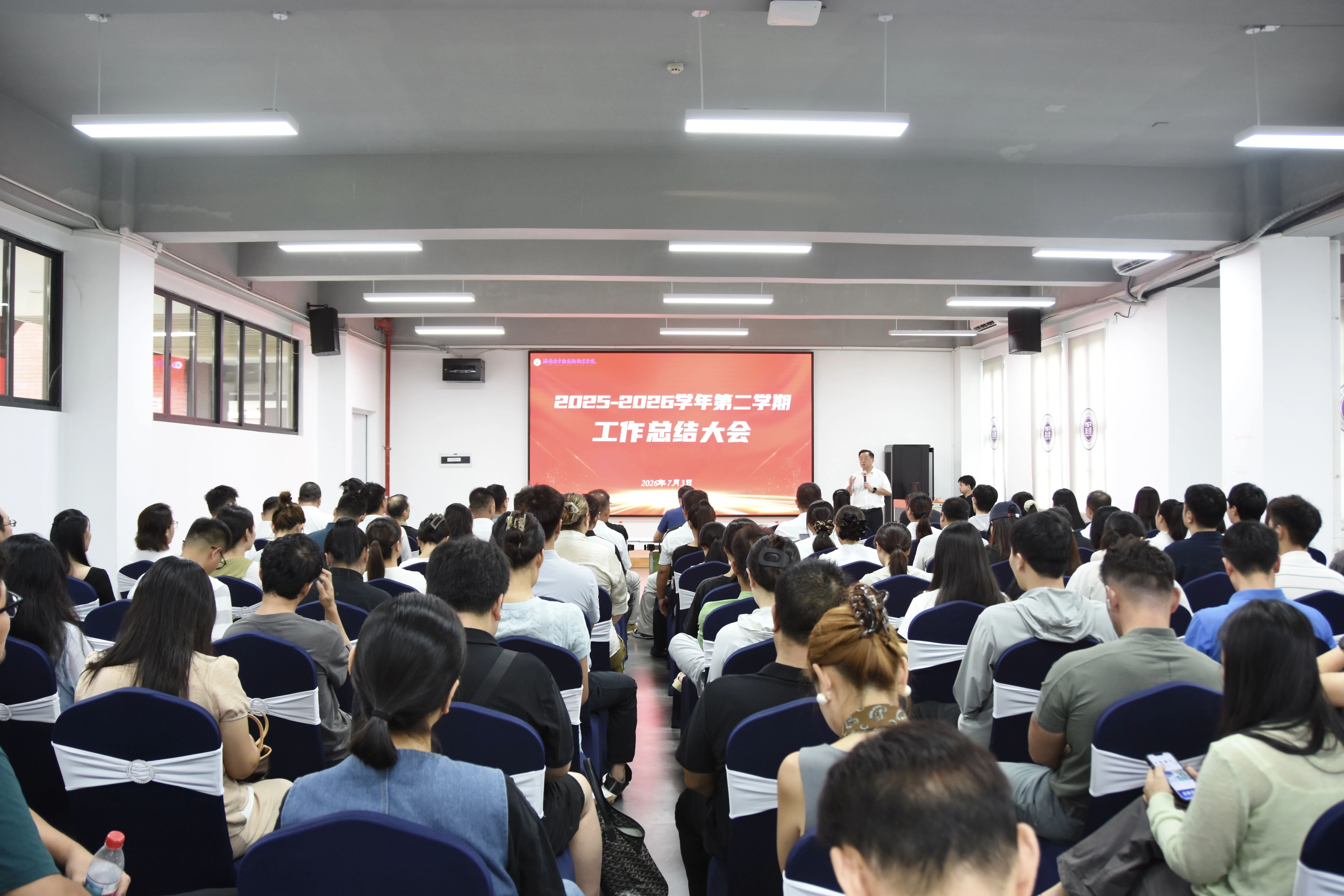 我校召开2025-2026学年第二学期期末工作总结大会